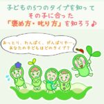 子どもの５つのタイプを知って その子に合った「褒め方・叱り方」を知ろう♪