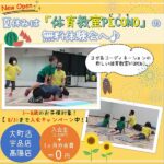 3～8歳限定の「体育教室PICOMO（ピコモ）」。夏の無料体験会＆入会キャンペーン実施中！