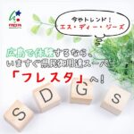 いまやトレンド、SDGs！広島で体験するなら、いますぐ県民御用達スーパー「フレスタ」へ！