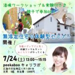 【7/24（土）開催】大人気収納コンサルタントみくろママがやってくる♡無添加住宅の体験型セミナーが面白い！