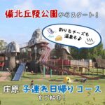 備北丘陵公園からスタート！釣りもチーズも温泉も♪庄原子連れ日帰りコースをご紹介！