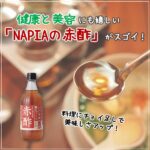 料理にチョイ足しで美味しさアップ！健康と美容にも嬉しい♡「NAPIAの赤酢」がスゴイ！