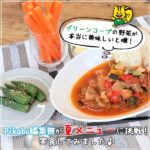 グリーンコープの野菜が本当に美味しいと噂！編集部が夏メニューに挑戦、実食してみました♪