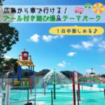 広島から車で行けるプール付きの遊び場＆テーマパーク！１日中楽しめるスポット
