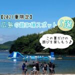 【2021夏限定】広島の遊び場スポット5選！この夏だけの遊びを楽しもう♪