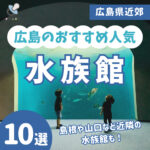 広島のおすすめ人気水族館10選　島根や山口など近隣の水族館も