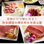 家族でのんびり美味しいお肉を味わえる！完全個室あり、焼き肉のお店4選