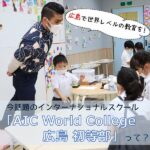 広島で世界レベルの教育を！今話題のインターナショナルスクール「AIC World College 広島 初等部」って？