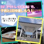 夏は「ジ アウトレット広島」で、子供と1日中楽しもう！涼しい遊び場＆夏グルメも♪
