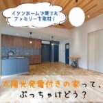 太陽光発電付きの家って、ぶっちゃけどう？イシンホームで家を建てたファミリーを取材！