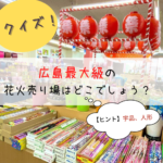 え？あの有名人形店が、広島最大級の花火売り場に？！手持ち花火など今年のトレンド花火を紹介