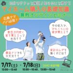 【7/17.18開催】通常5万円以上の個別相談が無料に♪プロ直伝！得するマイホーム購入 無料オンラインセミナー