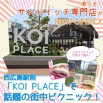 西広島の遊び場「KOI PLACE（コイプレ）」×「神戸サンド」のサンドイッチでピクニック気分♪