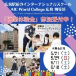授業体験会開催♪広島のインターナショナルスクール 「AIC World College 広島 初等部」を見に行こう！