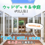 『ウッドデッキ・中庭』が大人気！デザイナーズ住宅「SIMPLE NOTE」公宝建設でモニターを募集中！