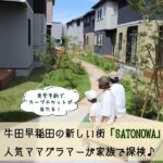牛田早稲田の新しい街「SATONOWA（さとのわ）」。人気ママグラマーが家族で探検♪