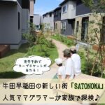 牛田早稲田の新しい街「SATONOWA（さとのわ）」。人気ママグラマーが家族で探検♪