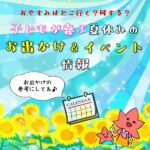 楽しい夏の思い出作り♡子供が喜ぶ夏休み＆お盆のイベント10選