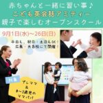 赤ちゃんと一緒に習い事♪こども英会話「アミティー」でオープンスクール開催！