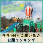 2021上半期「子供と行って楽しかった公園」ランキングTOP10