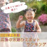 広島水遊び・川遊びスポット15選ランキングで紹介！