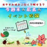 【8月28日.29日】今週末＆事前予約の広島イベントまとめ7選！休館情報もチェック☆