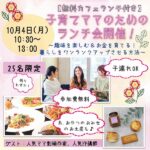 【10/4（月）】子育てしながら刺繍作家に♪趣味を仕事にした先輩ママの話が聞けるランチ会に行ってみよう！気になるお金の話もアリ