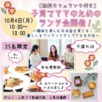 【10/4（月）】子育てしながら刺繍作家に♪趣味を仕事にした先輩ママの話が聞けるランチ会に行ってみよう！気になるお金の話もアリ