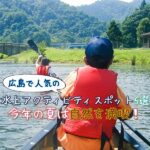 広島で人気の水上アクティビティスポット5選☆今年の夏は自然を満喫!