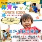 【無料体験教室あり】子供たちが「体育大好き」に♡東広島に新しい体育教室が誕生！