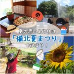 ミストシャワーにひまわり畑、そば打ち体験も♪ 夏の思い出作りは備北丘陵公園「備北夏まつり」で決まり！