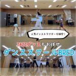 JAZZダンスもお任せダンススクールBRED☆人気インストラクターを紹介