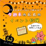 【10月29・30・31日】今週末はどこ行く？ 広島で開催予定のイベントまとめ＆事前予約イベント12選