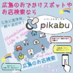 広島のおでかけスポットやお店検索ならpikabu！新情報追加中！週末行くところを探してみよう