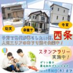 子育て世帯が暮らしたい街、西条。人気エリア助実・御薗宇・寺家のお家を見に行こう！