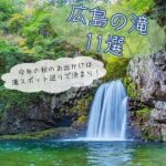 【広島の滝11選】今年の秋のお出かけは滝スポット巡りで決まり！