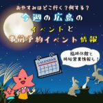 広島週末イベント情報&今から予約できる10月イベントまとめ！休館情報も♪