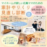 【9/25・26】「マイホームが欲しい広島ママのための家計やりくり見直し診断」開催♪子どもが楽しめるイベントも♡