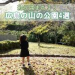 緑たっぷりで癒される♪広島の山の公園4選