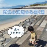 広島の海辺の公園4選☆自然も遊びも楽しめる！