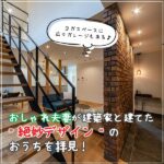 ヨガスペースに広々ガレージ♪おしゃれ夫妻が建築家と建てた“絶妙デザイン”のおうちを拝見！