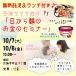 参加無料でランチ&託児付き♪老後資金についても学べる「目から鱗（ウロコ）のお金のセミナー」10/7・8開催！