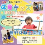 【無料体験教室開催】運動嫌いな子のためのスポーツスクール？！体育キッズスポーツスクールいよいよ広島で開校！