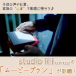 studio lili（スタジオリリ）の新「ムービープラン」が話題！子供の声や仕草を動画に残そう♪