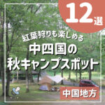 広島と中四国の秋キャンプスポット12選★紅葉狩りも楽しめる