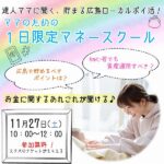 達人ママに聞く、貯まる広島ローカルポイ活！ ママのための1日限定マネースクール