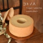 コトノハ vegan & gluten-free sweets 工房