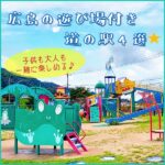 広島の遊び場付き道の駅4選☆子供も大人も一緒に楽しめる♪
