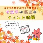 【11月26日.27日.28日】今週末はどこ行く？ 広島で開催予定のイベントまとめ＆事前予約イベント13選