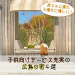 赤ちゃん連れ・子連れに嬉しい！子供向けサービス充実の広島の宿４選